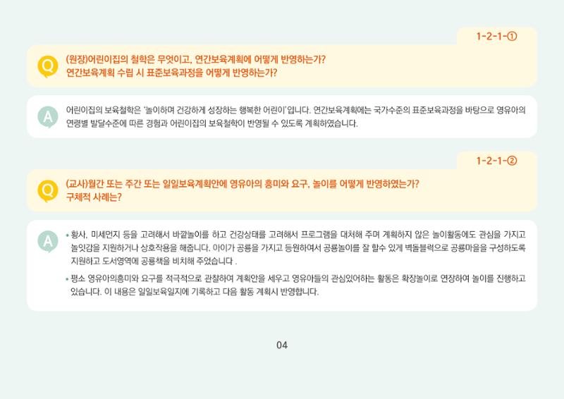 [경기도육아종합지원센터] 경기도형 보육컨설턴트와 함께하는 어린이집 평가제 면담정복하기 5페이지