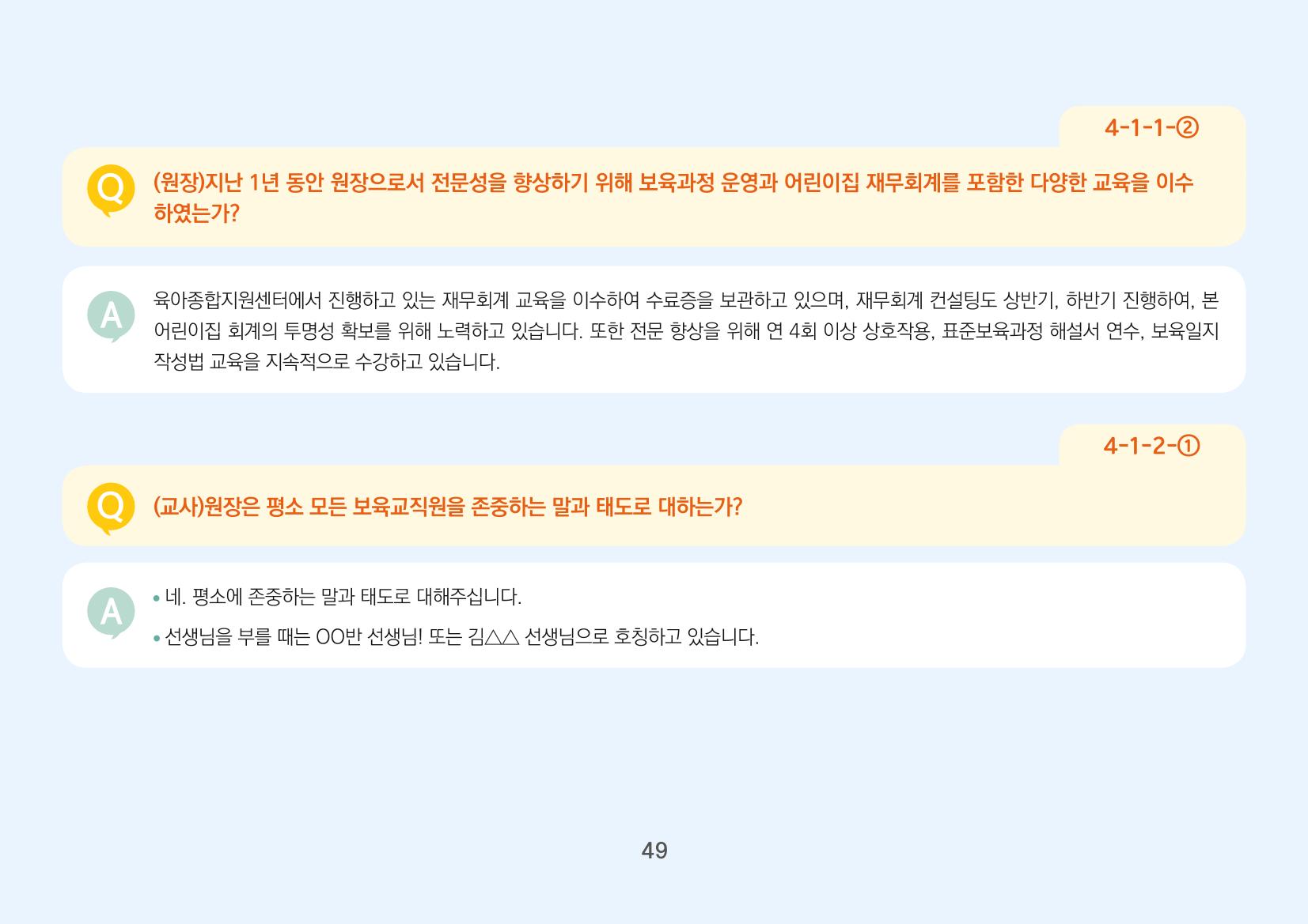 [경기도육아종합지원센터] 경기도형 보육컨설턴트와 함께하는 어린이집 평가제 면담정복하기 50페이지