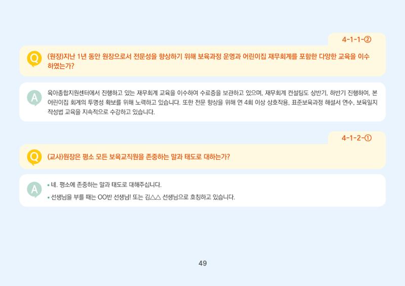 [경기도육아종합지원센터] 경기도형 보육컨설턴트와 함께하는 어린이집 평가제 면담정복하기 50페이지