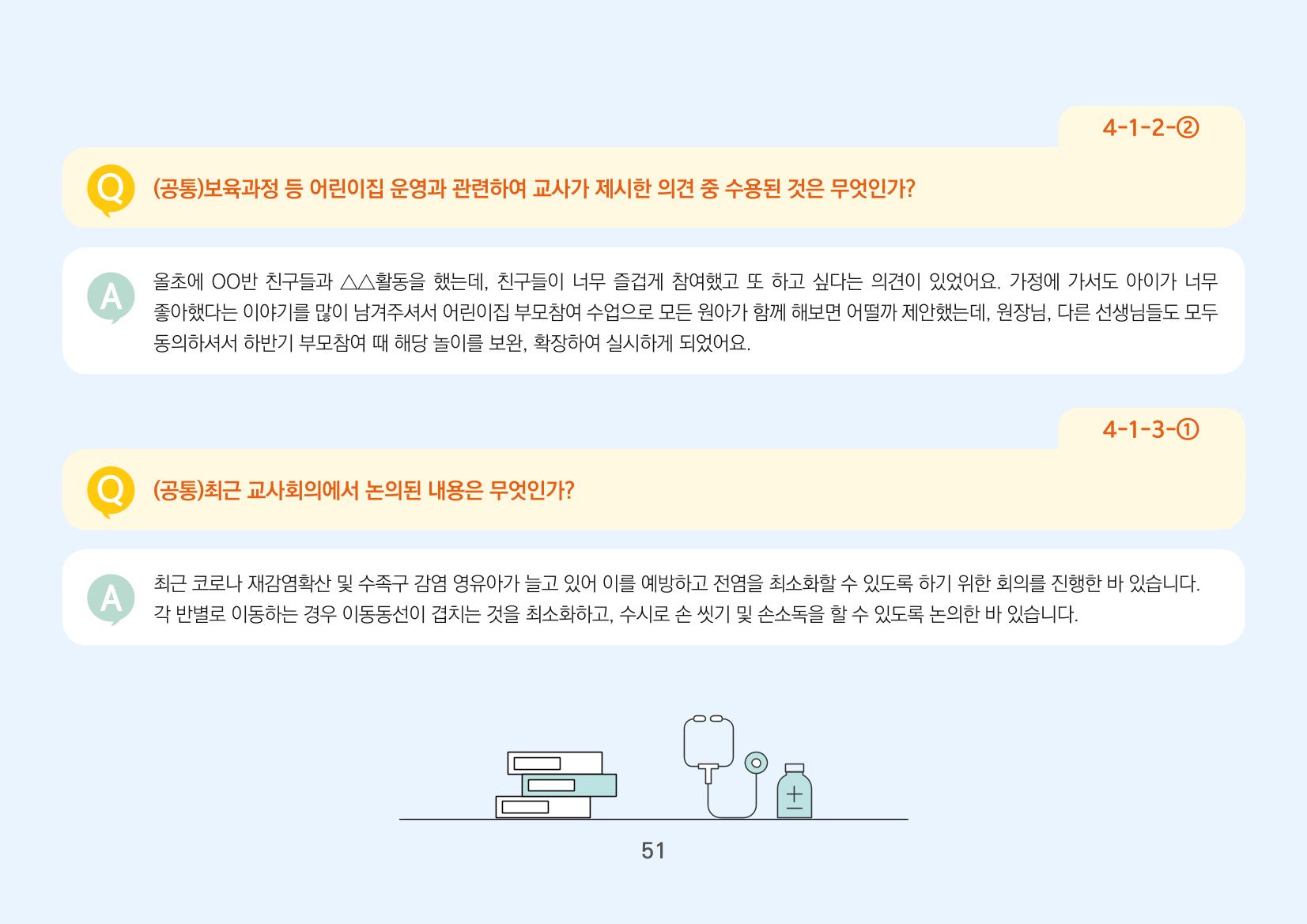 [경기도육아종합지원센터] 경기도형 보육컨설턴트와 함께하는 어린이집 평가제 면담정복하기 52페이지