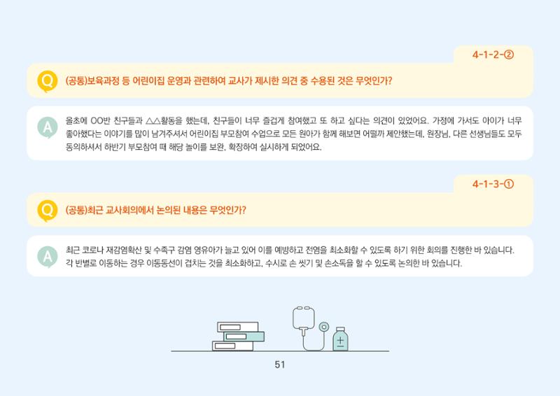 [경기도육아종합지원센터] 경기도형 보육컨설턴트와 함께하는 어린이집 평가제 면담정복하기 52페이지