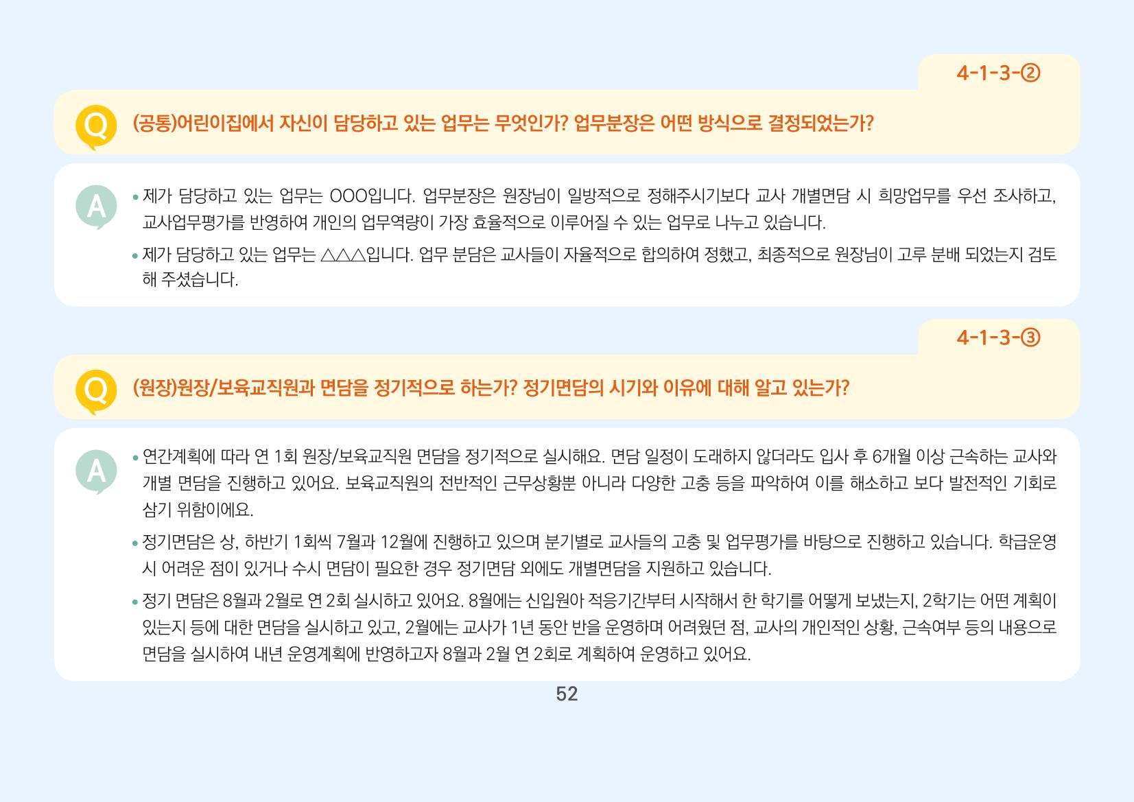 [경기도육아종합지원센터] 경기도형 보육컨설턴트와 함께하는 어린이집 평가제 면담정복하기 53페이지