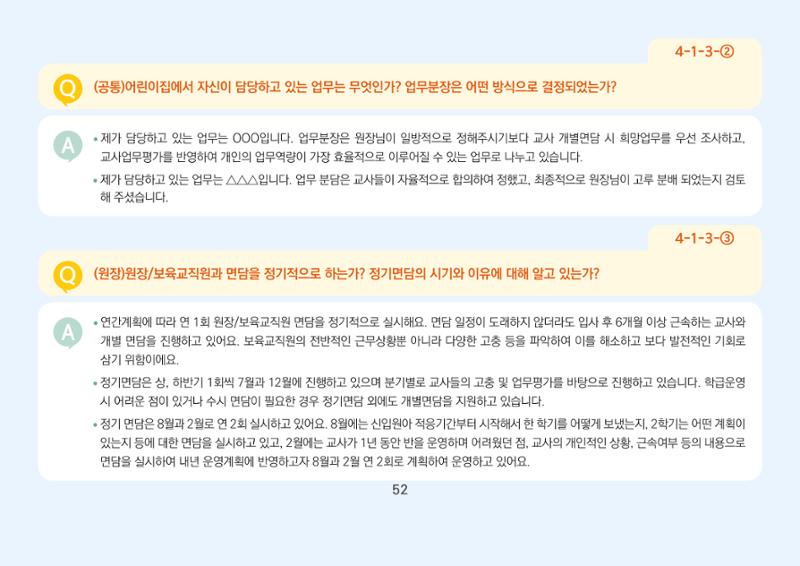 [경기도육아종합지원센터] 경기도형 보육컨설턴트와 함께하는 어린이집 평가제 면담정복하기 53페이지