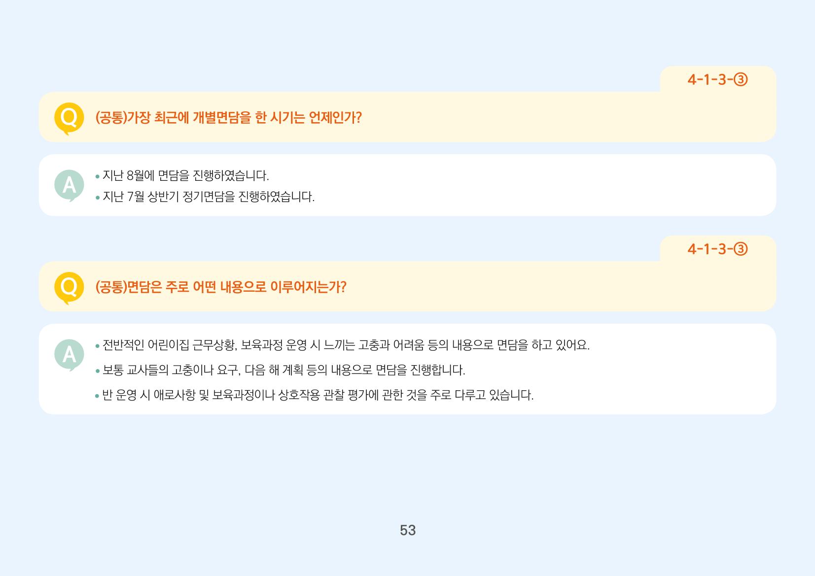 [경기도육아종합지원센터] 경기도형 보육컨설턴트와 함께하는 어린이집 평가제 면담정복하기 54페이지