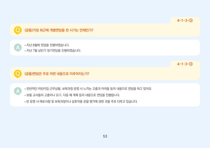 [경기도육아종합지원센터] 경기도형 보육컨설턴트와 함께하는 어린이집 평가제 면담정복하기 54페이지