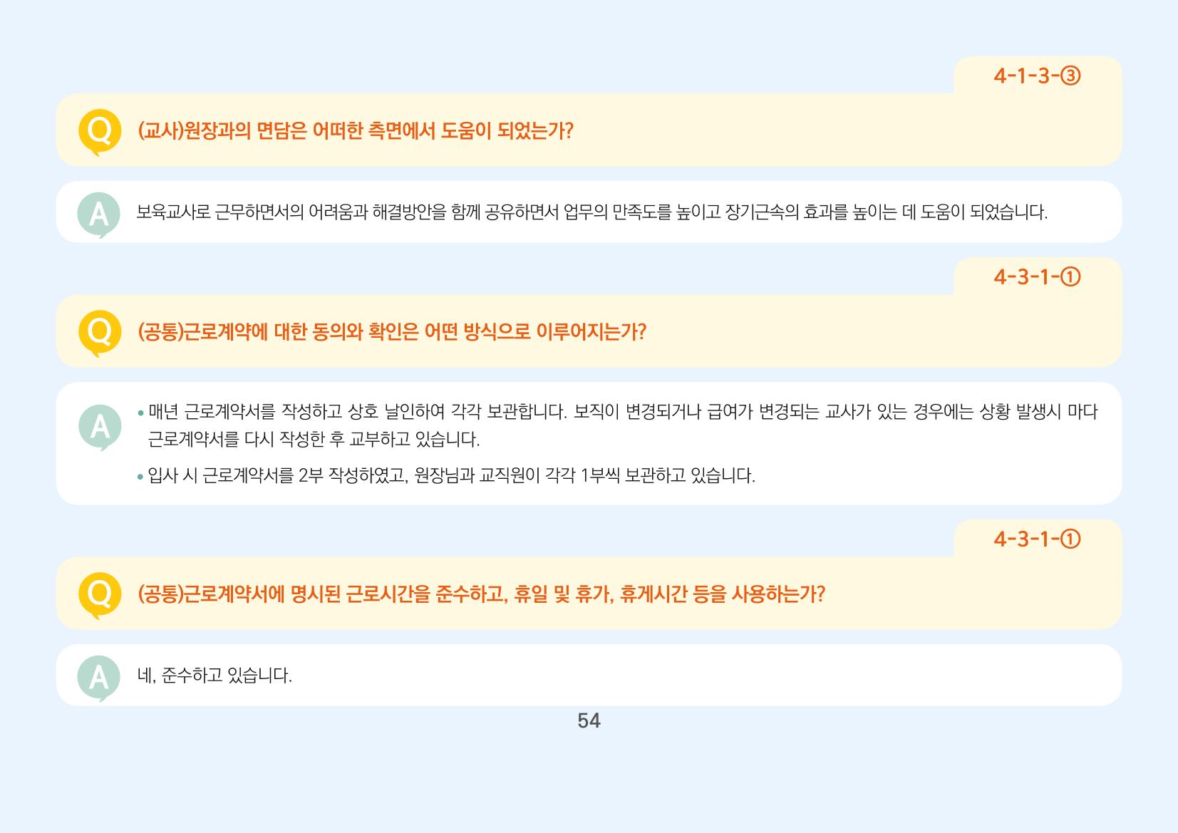 [경기도육아종합지원센터] 경기도형 보육컨설턴트와 함께하는 어린이집 평가제 면담정복하기 55페이지
