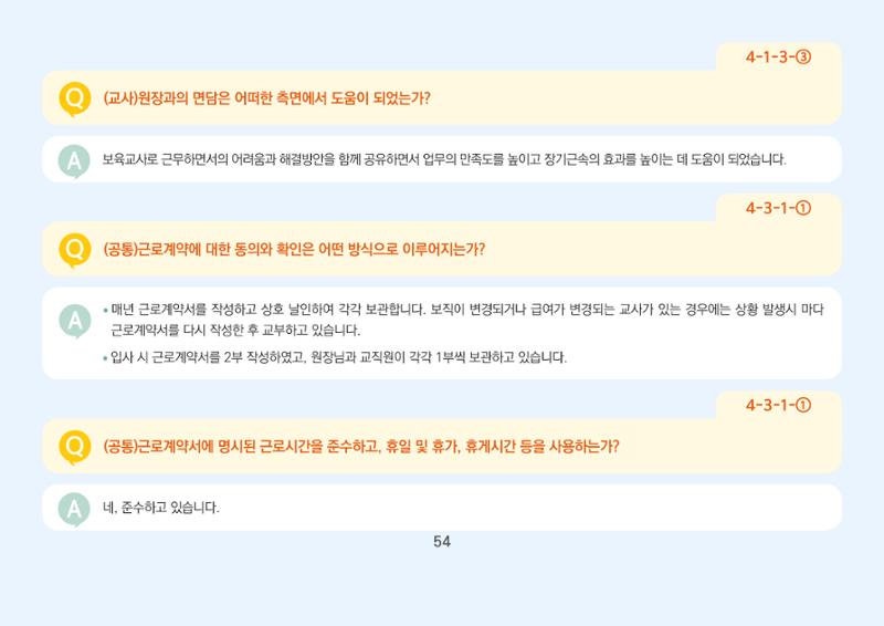[경기도육아종합지원센터] 경기도형 보육컨설턴트와 함께하는 어린이집 평가제 면담정복하기 55페이지