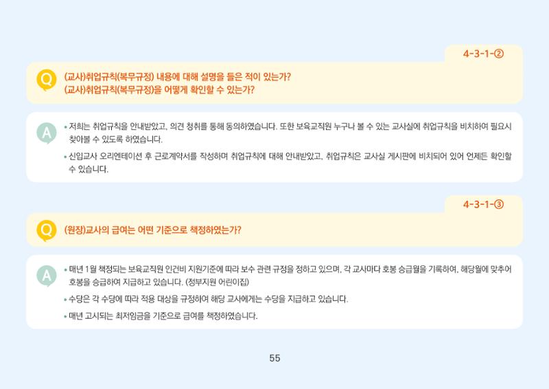 [경기도육아종합지원센터] 경기도형 보육컨설턴트와 함께하는 어린이집 평가제 면담정복하기 56페이지