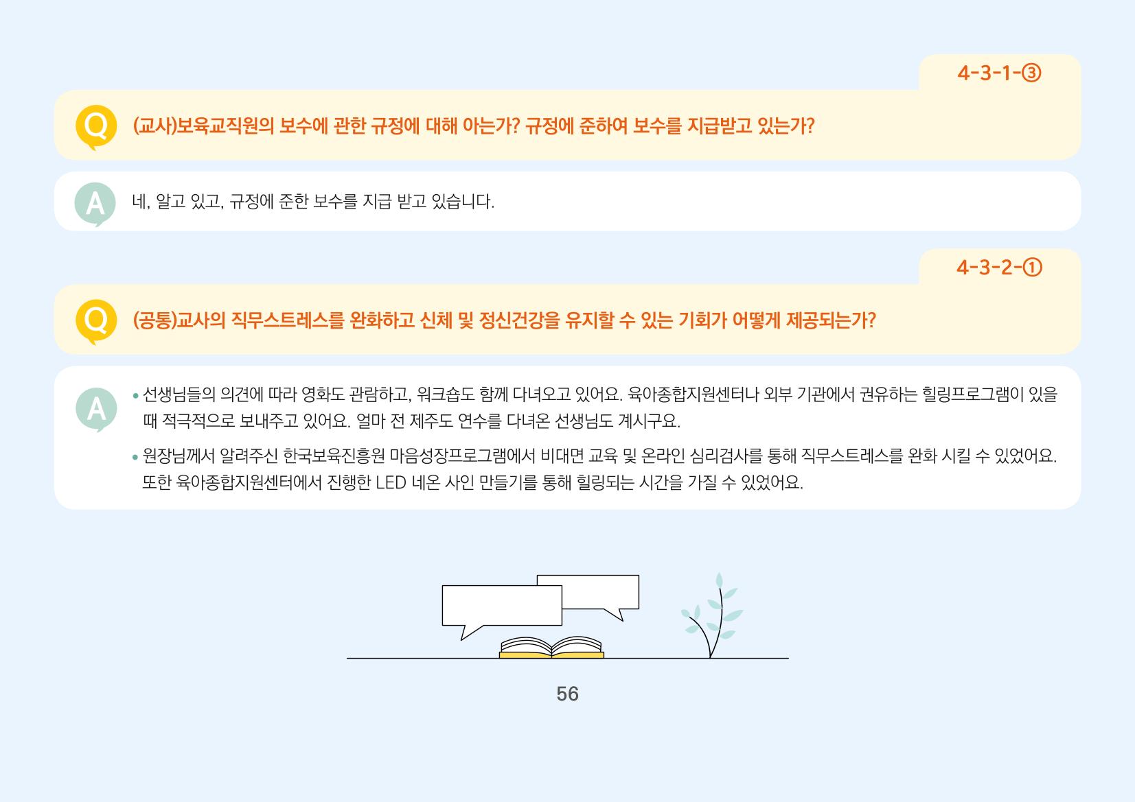[경기도육아종합지원센터] 경기도형 보육컨설턴트와 함께하는 어린이집 평가제 면담정복하기 57페이지