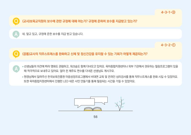 [경기도육아종합지원센터] 경기도형 보육컨설턴트와 함께하는 어린이집 평가제 면담정복하기 57페이지