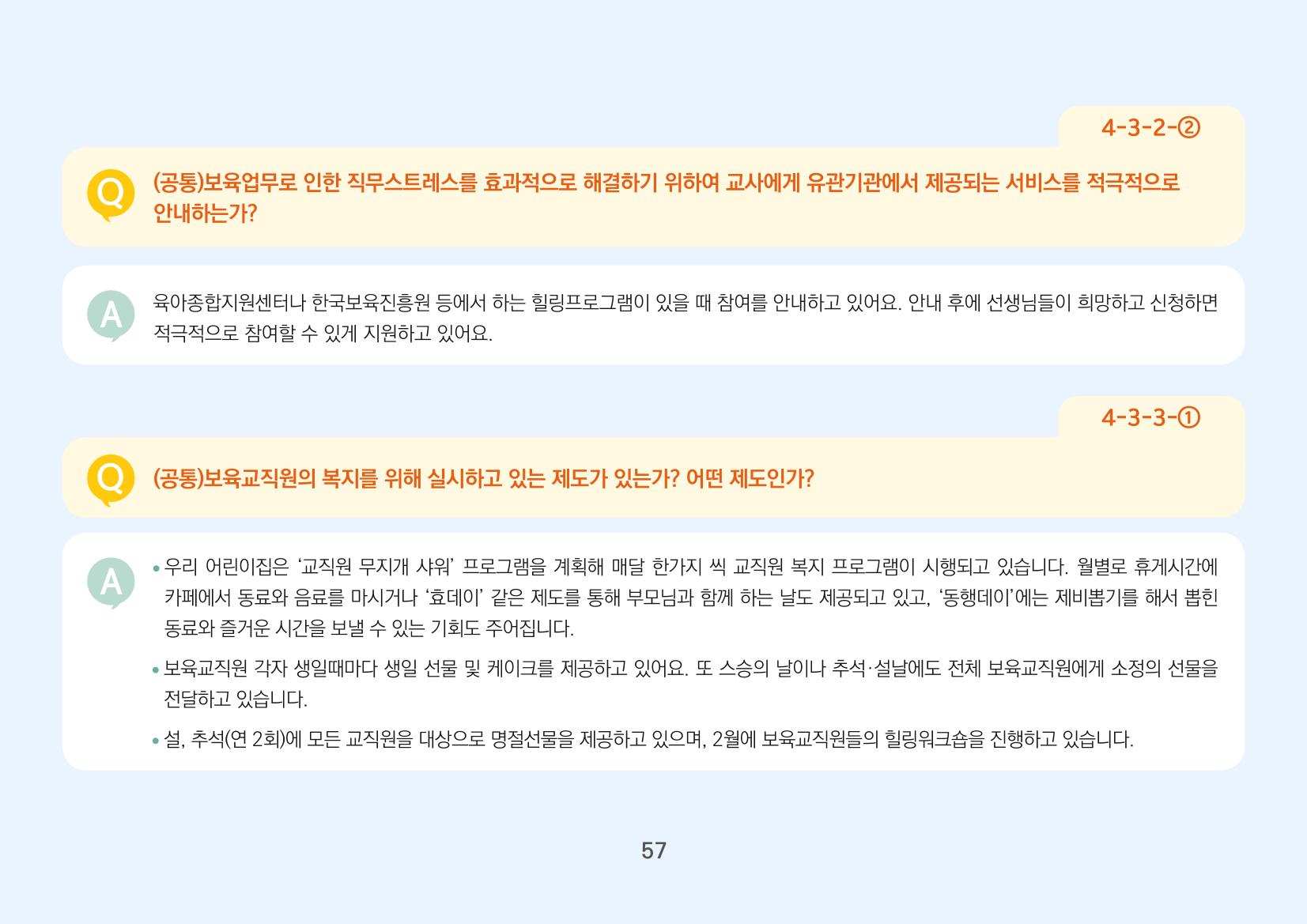 [경기도육아종합지원센터] 경기도형 보육컨설턴트와 함께하는 어린이집 평가제 면담정복하기 58페이지