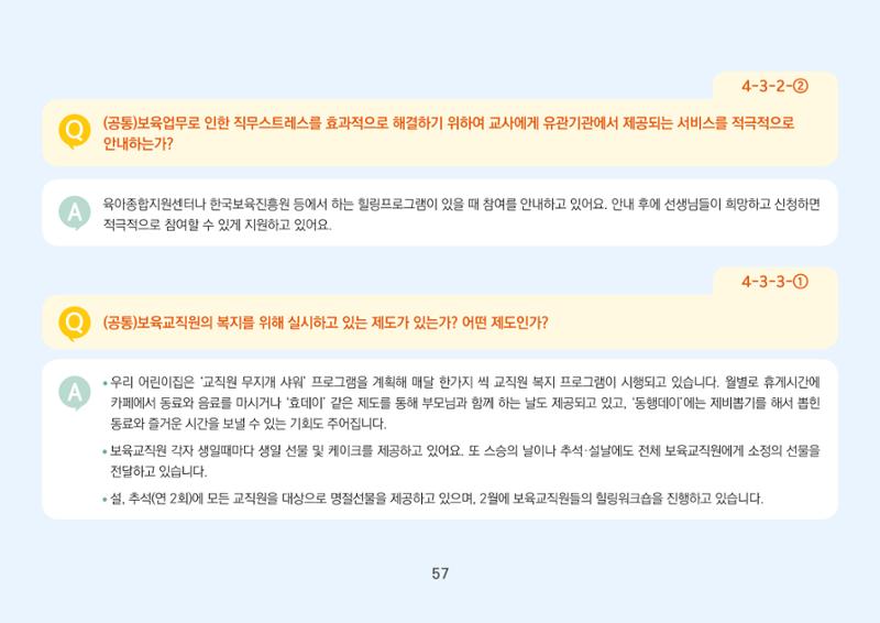 [경기도육아종합지원센터] 경기도형 보육컨설턴트와 함께하는 어린이집 평가제 면담정복하기 58페이지