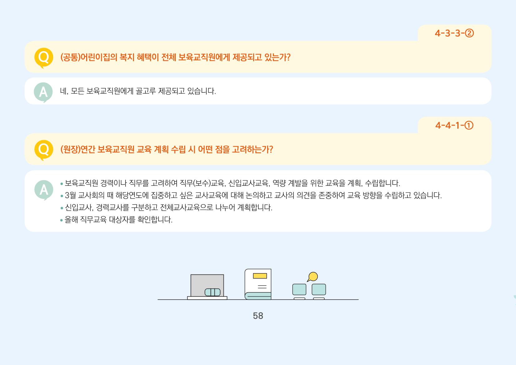[경기도육아종합지원센터] 경기도형 보육컨설턴트와 함께하는 어린이집 평가제 면담정복하기 59페이지