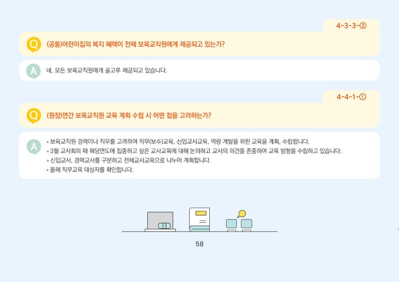 [경기도육아종합지원센터] 경기도형 보육컨설턴트와 함께하는 어린이집 평가제 면담정복하기 59페이지