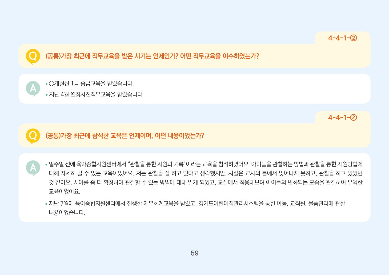 [경기도육아종합지원센터] 경기도형 보육컨설턴트와 함께하는 어린이집 평가제 면담정복하기 60페이지
