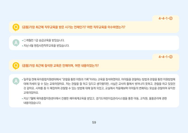 [경기도육아종합지원센터] 경기도형 보육컨설턴트와 함께하는 어린이집 평가제 면담정복하기 60페이지