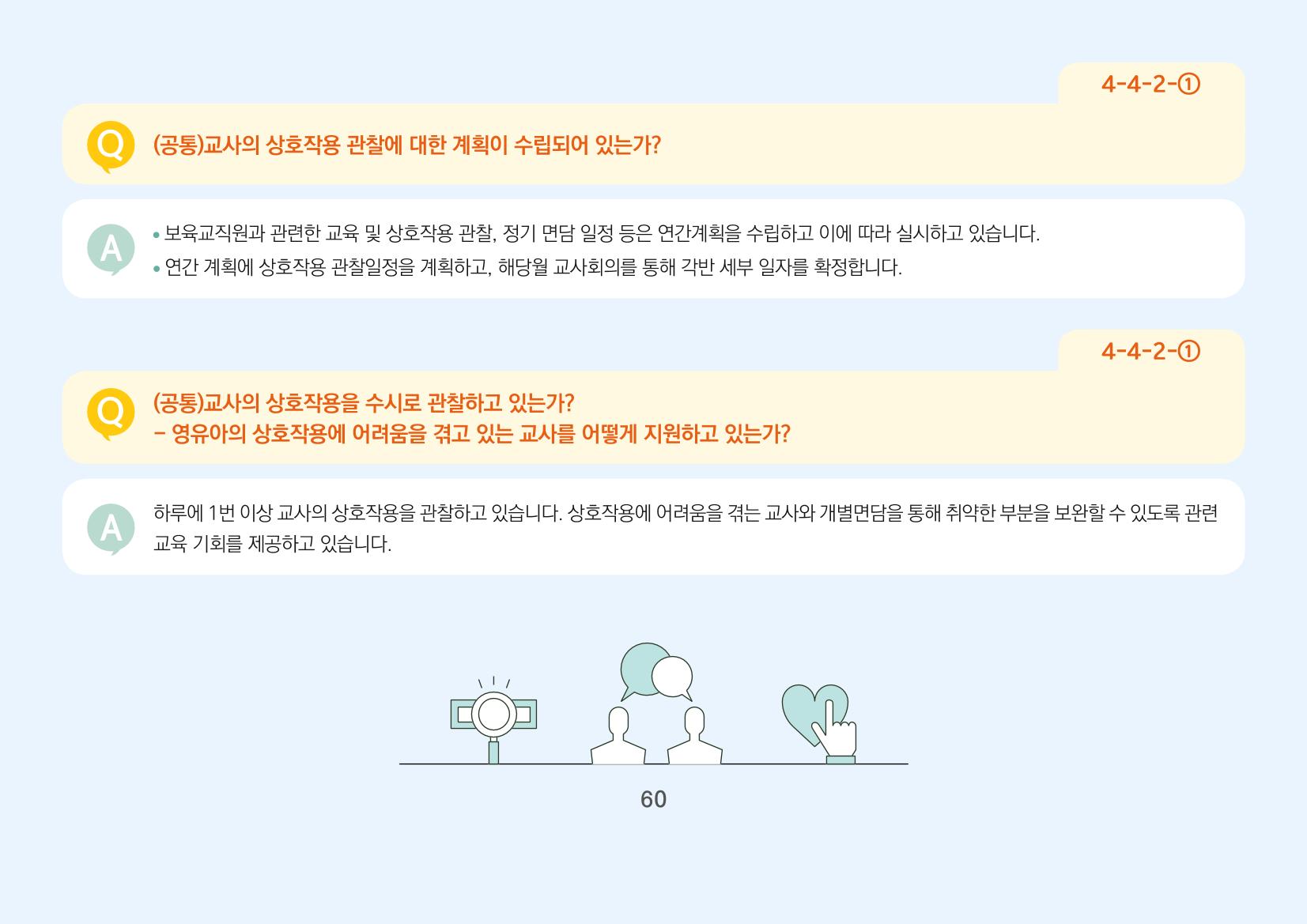 [경기도육아종합지원센터] 경기도형 보육컨설턴트와 함께하는 어린이집 평가제 면담정복하기 61페이지