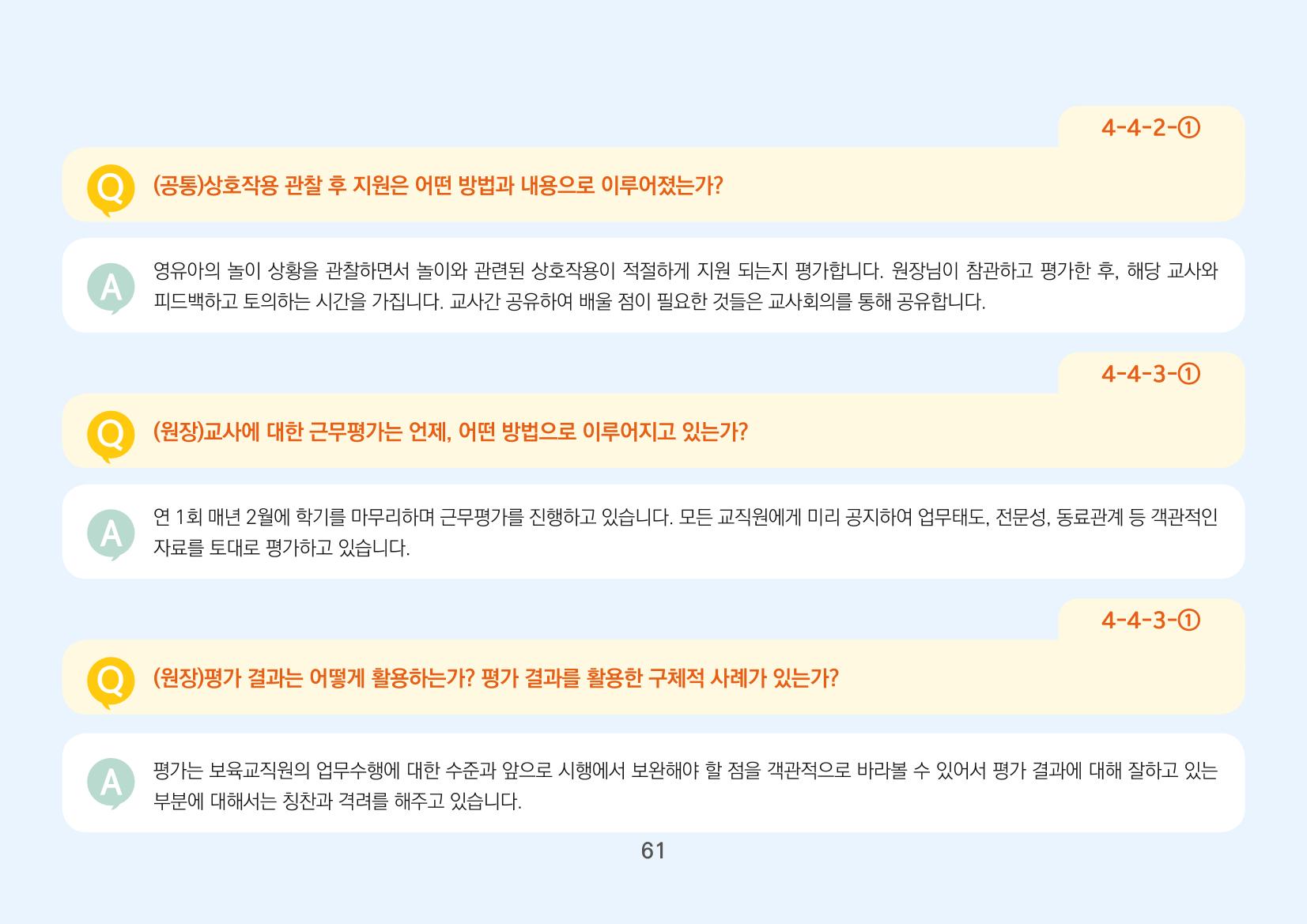 [경기도육아종합지원센터] 경기도형 보육컨설턴트와 함께하는 어린이집 평가제 면담정복하기 62페이지
