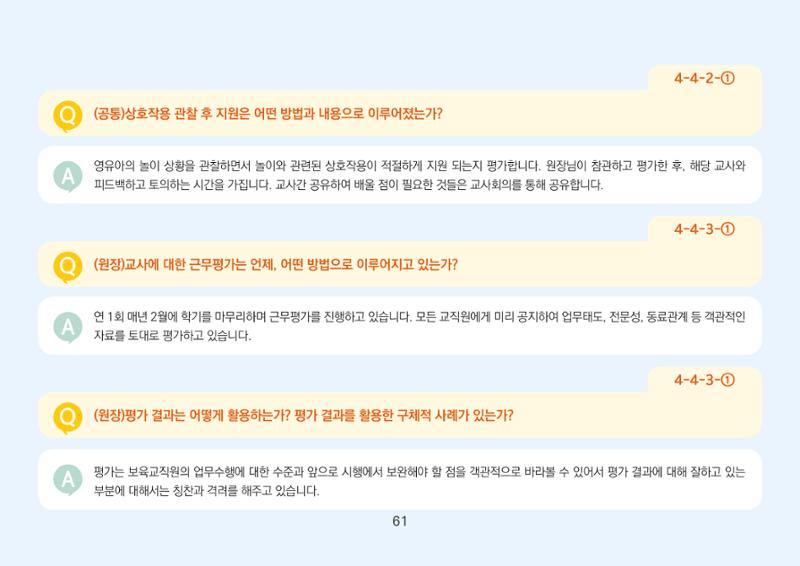 [경기도육아종합지원센터] 경기도형 보육컨설턴트와 함께하는 어린이집 평가제 면담정복하기 62페이지