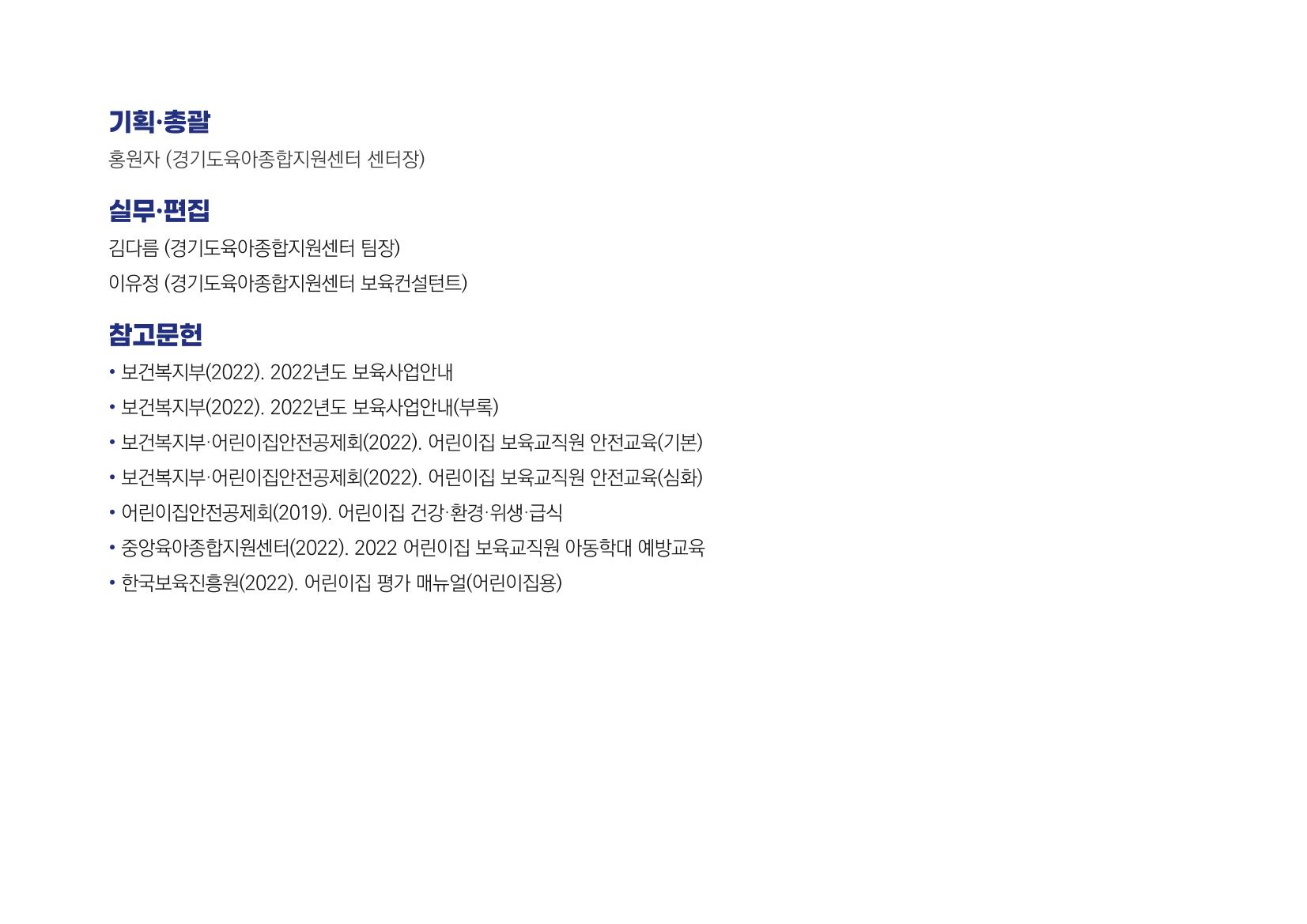 [경기도육아종합지원센터] 경기도형 보육컨설턴트와 함께하는 어린이집 평가제 면담정복하기 63페이지