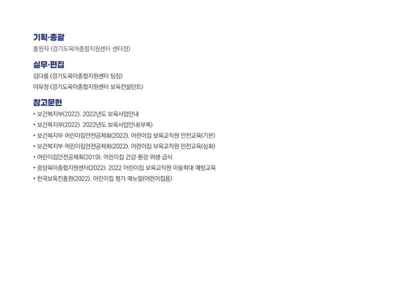 [경기도육아종합지원센터] 경기도형 보육컨설턴트와 함께하는 어린이집 평가제 면담정복하기 63페이지