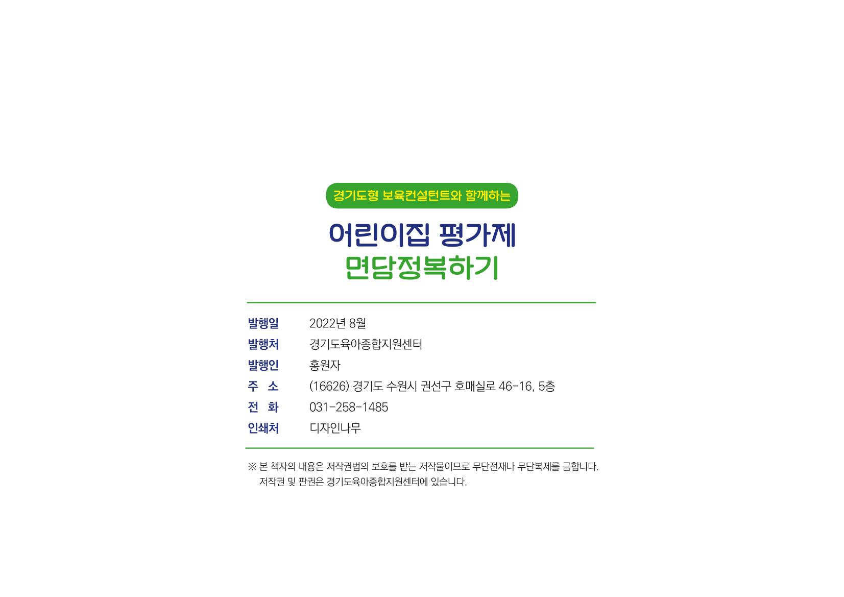 [경기도육아종합지원센터] 경기도형 보육컨설턴트와 함께하는 어린이집 평가제 면담정복하기 65페이지