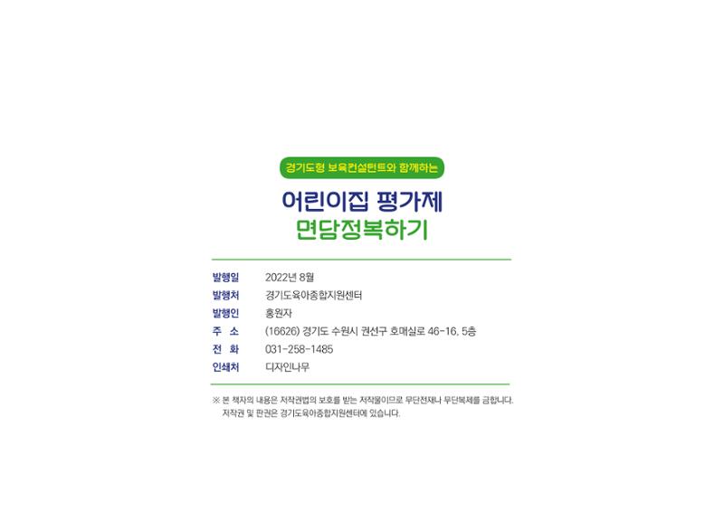 [경기도육아종합지원센터] 경기도형 보육컨설턴트와 함께하는 어린이집 평가제 면담정복하기 65페이지