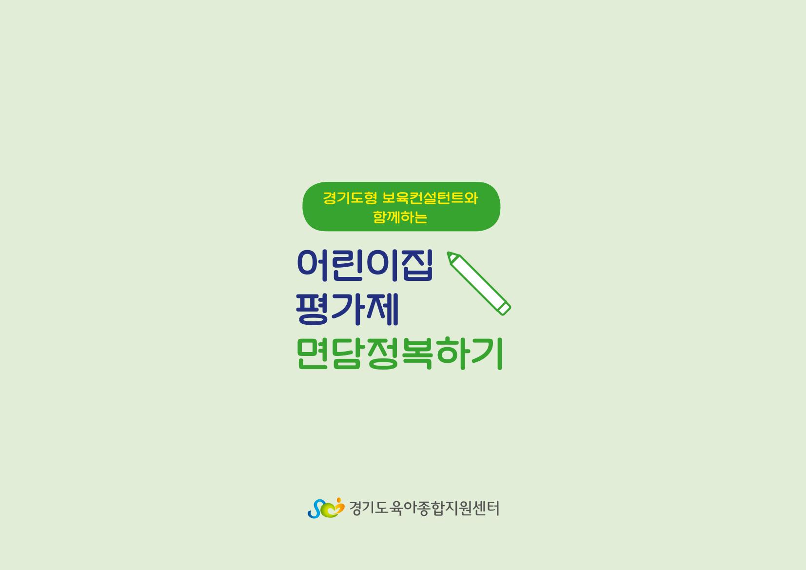 [경기도육아종합지원센터] 경기도형 보육컨설턴트와 함께하는 어린이집 평가제 면담정복하기 66페이지