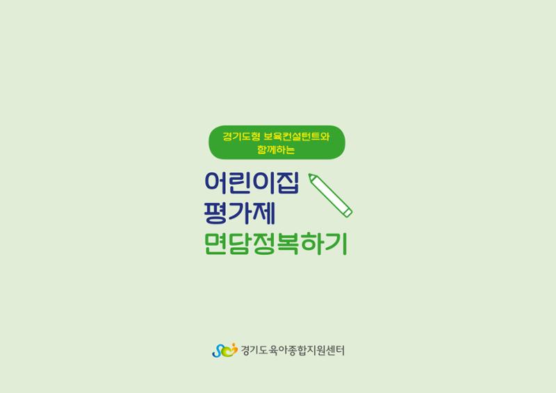 [경기도육아종합지원센터] 경기도형 보육컨설턴트와 함께하는 어린이집 평가제 면담정복하기 66페이지