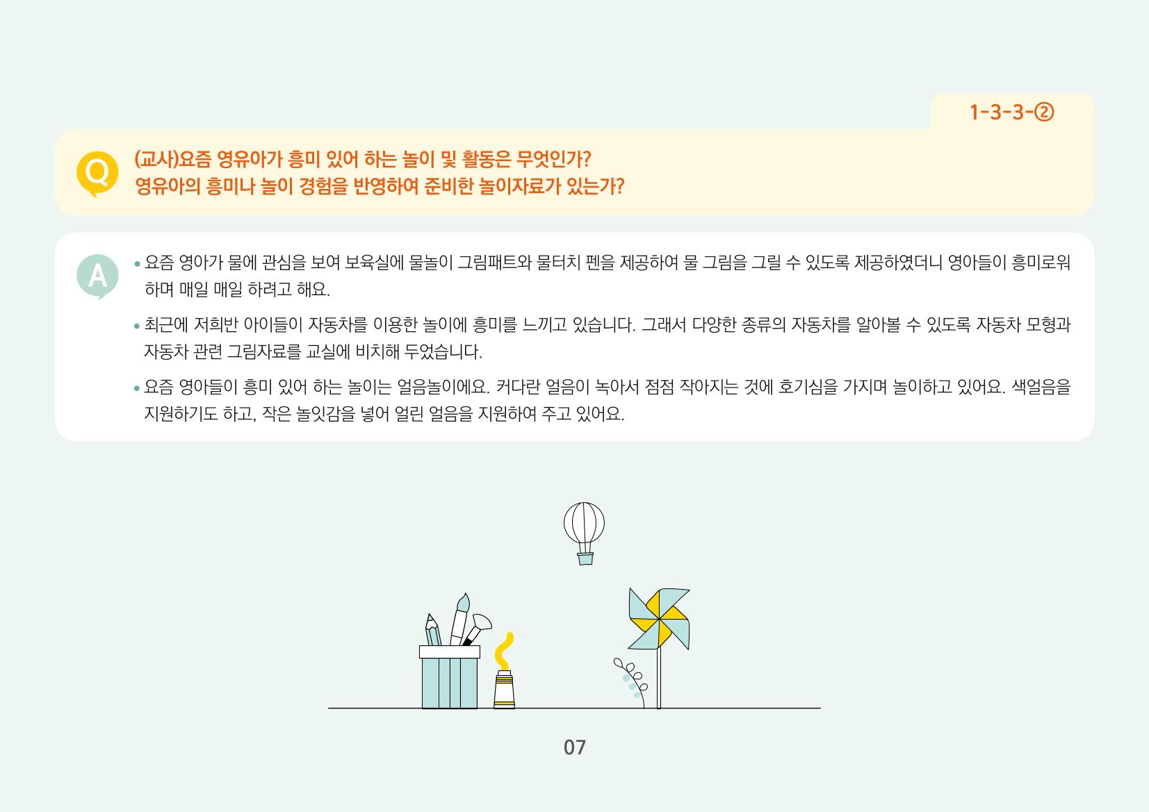 [경기도육아종합지원센터] 경기도형 보육컨설턴트와 함께하는 어린이집 평가제 면담정복하기 8페이지