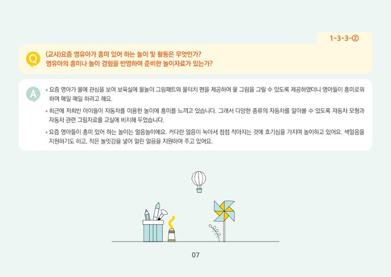 [경기도육아종합지원센터] 경기도형 보육컨설턴트와 함께하는 어린이집 평가제 면담정복하기 8페이지