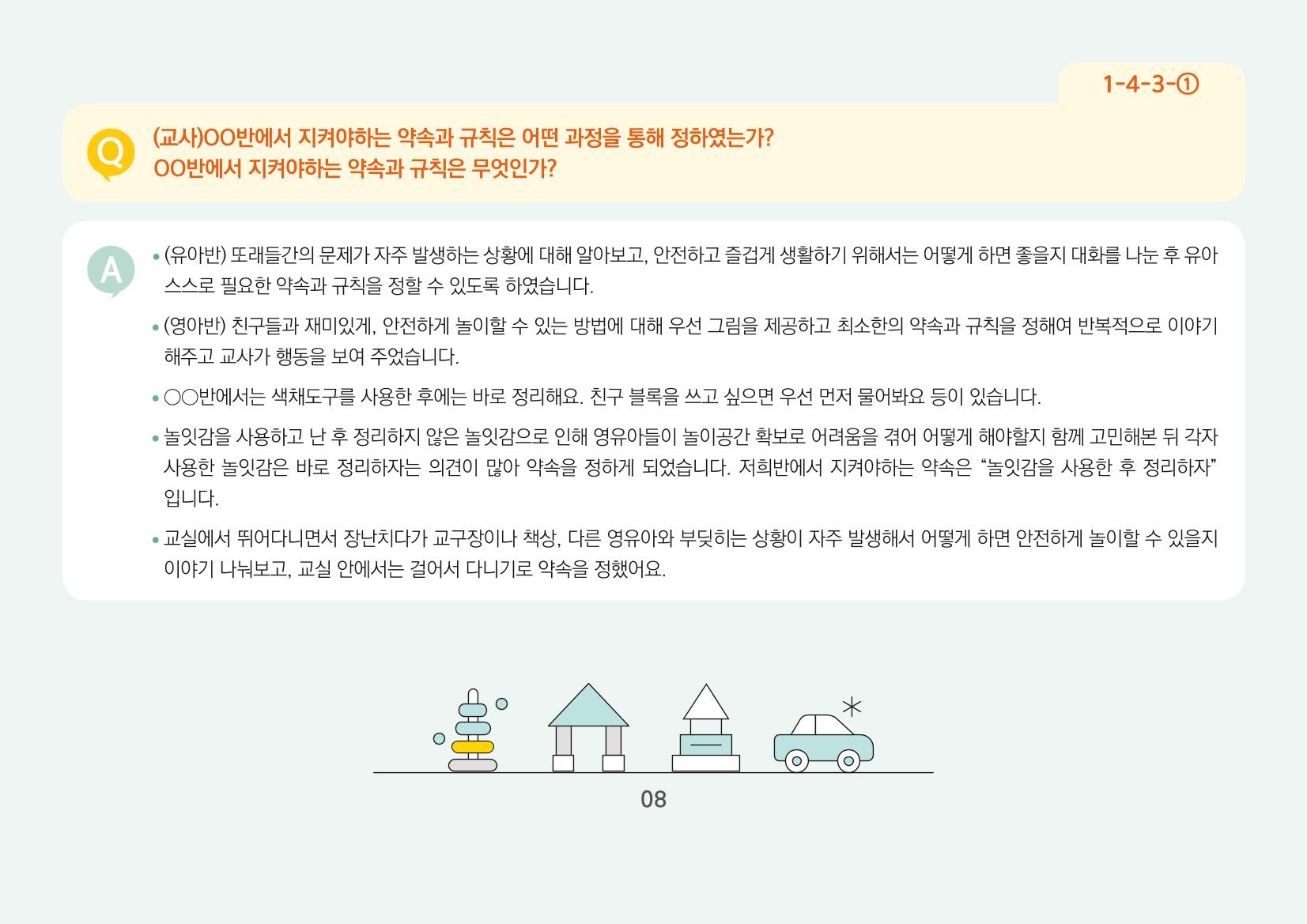 [경기도육아종합지원센터] 경기도형 보육컨설턴트와 함께하는 어린이집 평가제 면담정복하기 9페이지
