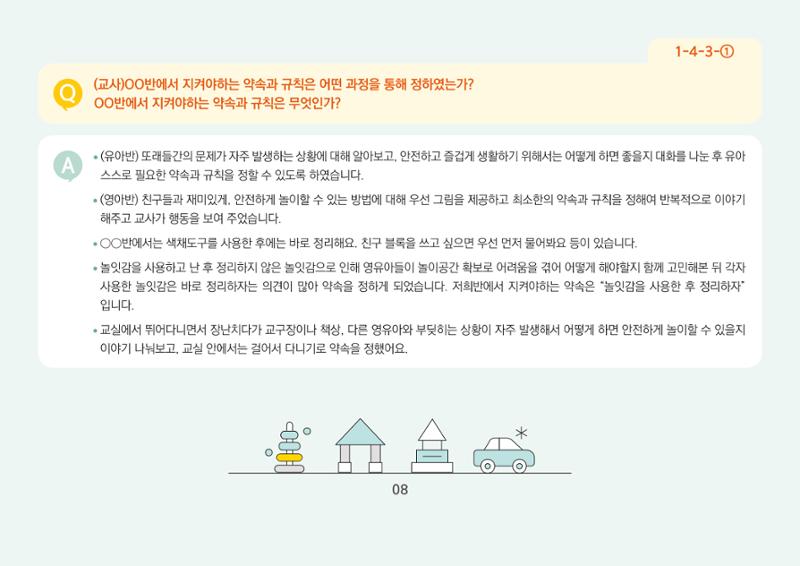 [경기도육아종합지원센터] 경기도형 보육컨설턴트와 함께하는 어린이집 평가제 면담정복하기 9페이지