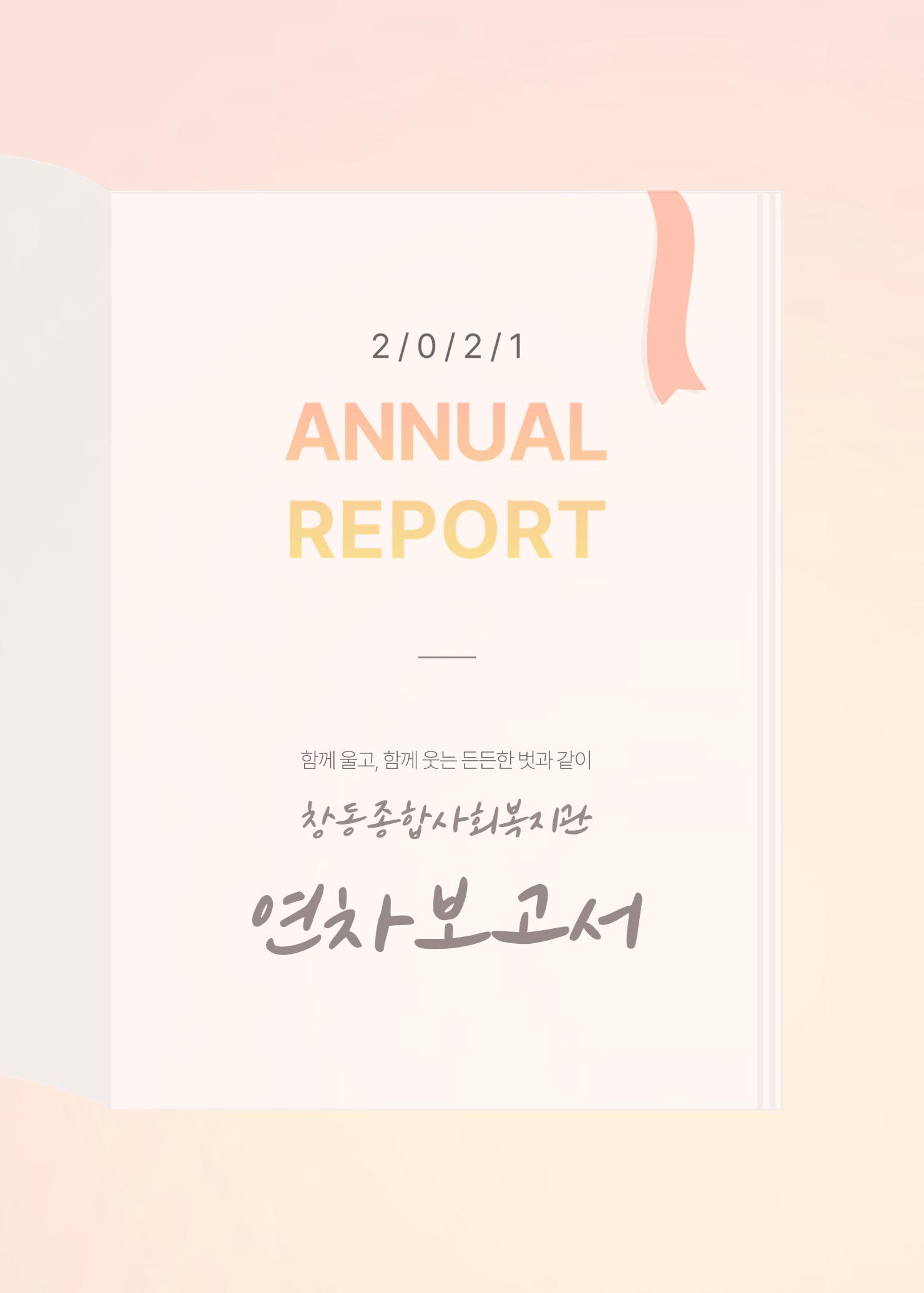 2021 창동종합사회복지관 연차보고서 1페이지