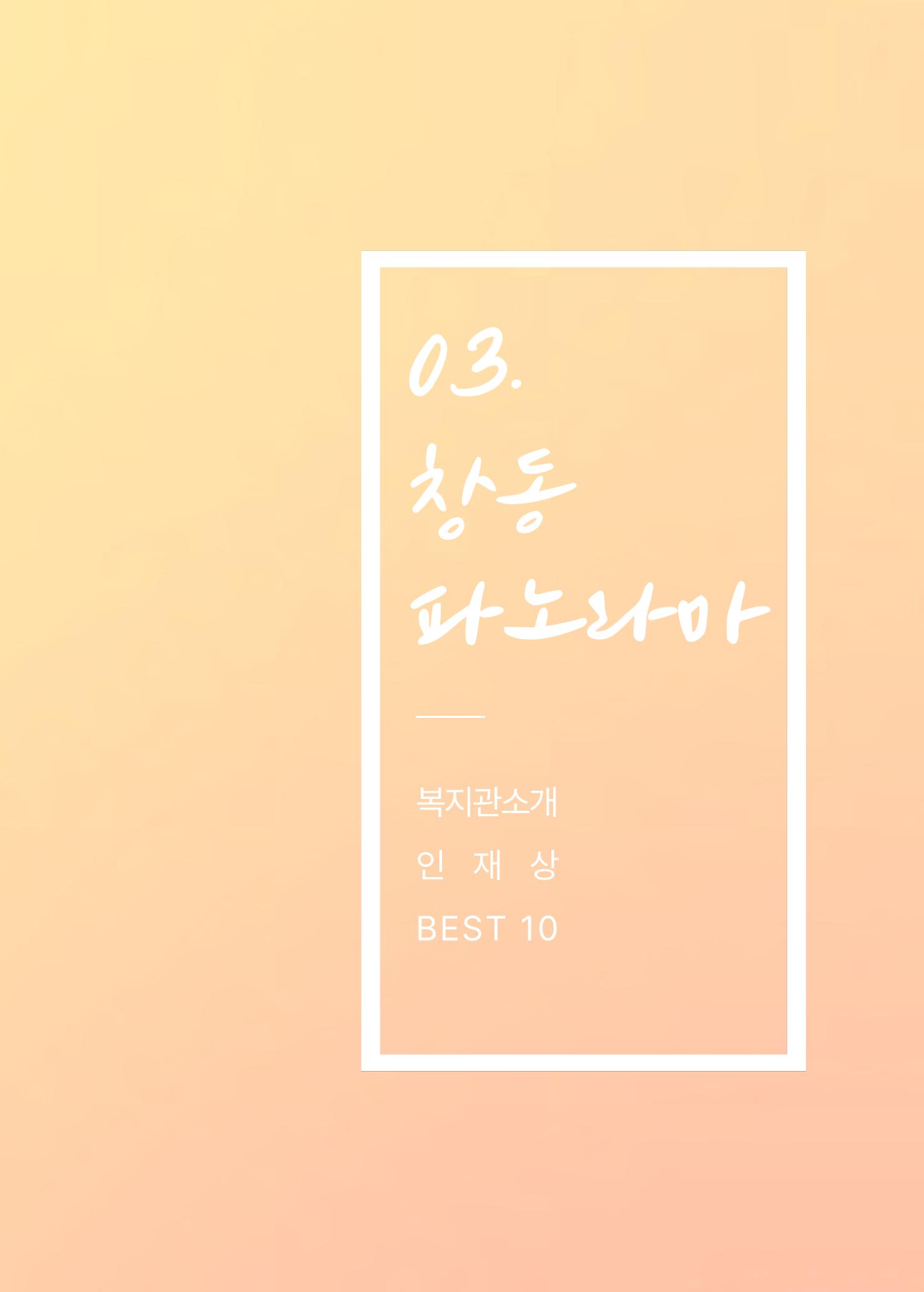 2021 창동종합사회복지관 연차보고서 13페이지