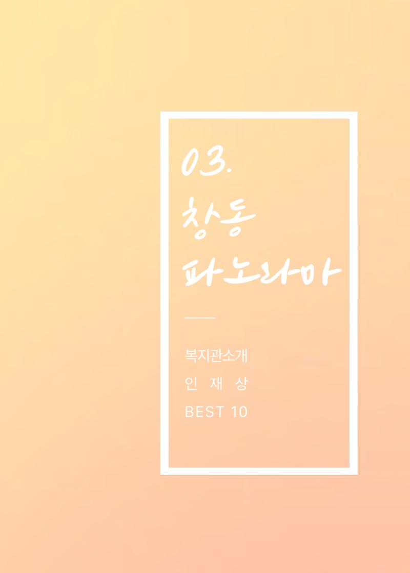 2021 창동종합사회복지관 연차보고서 13페이지