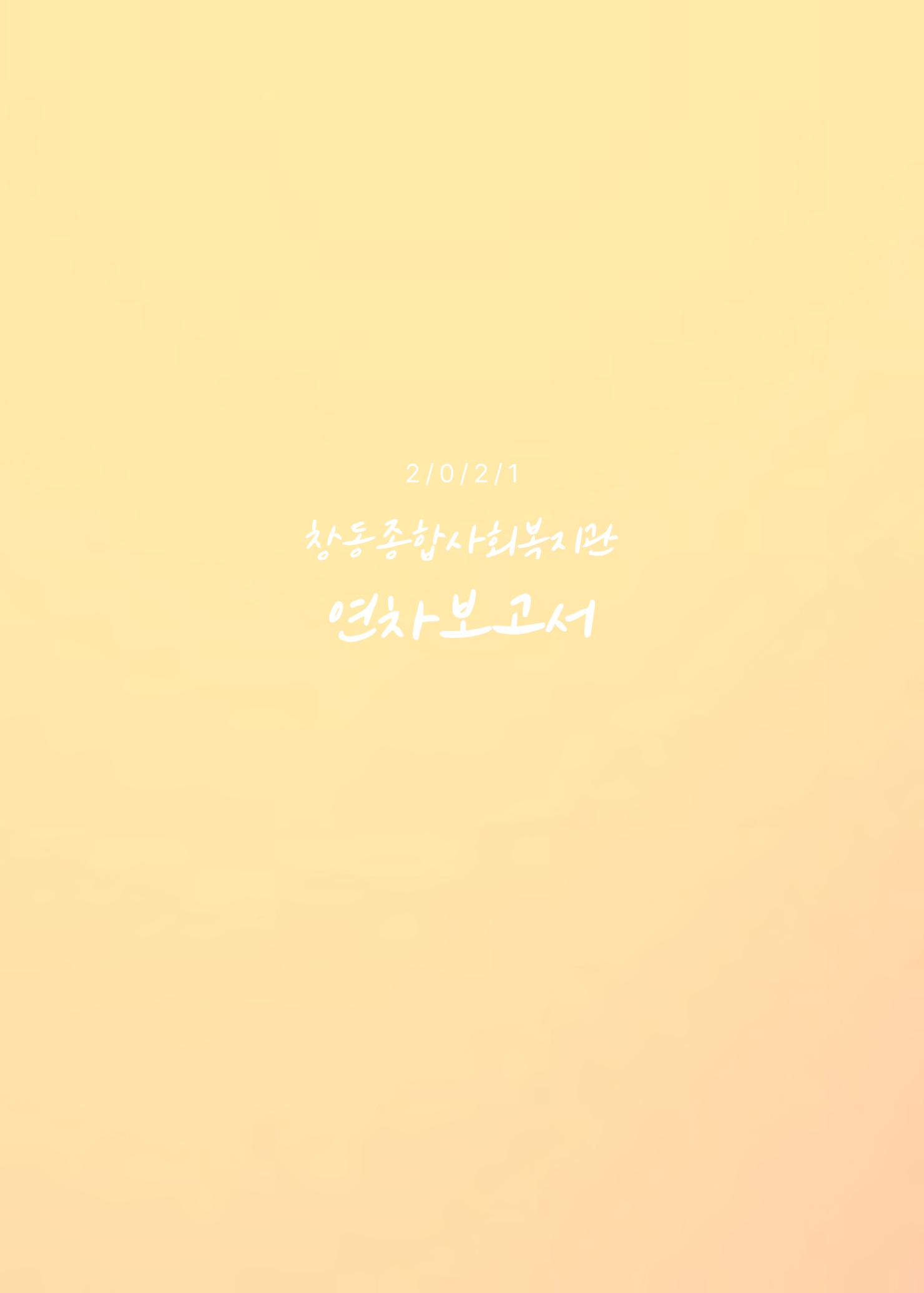 2021 창동종합사회복지관 연차보고서 2페이지