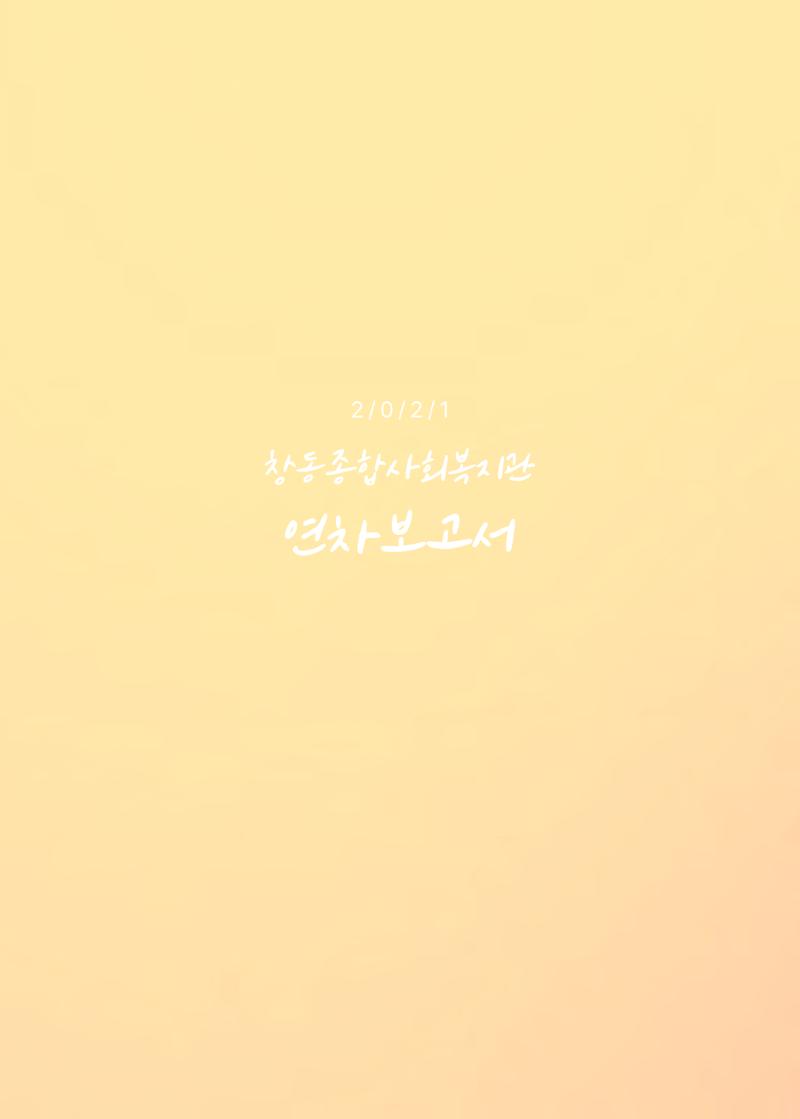 2021 창동종합사회복지관 연차보고서 2페이지