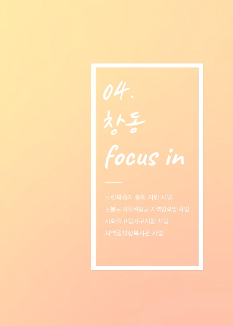 2021 창동종합사회복지관 연차보고서 23페이지