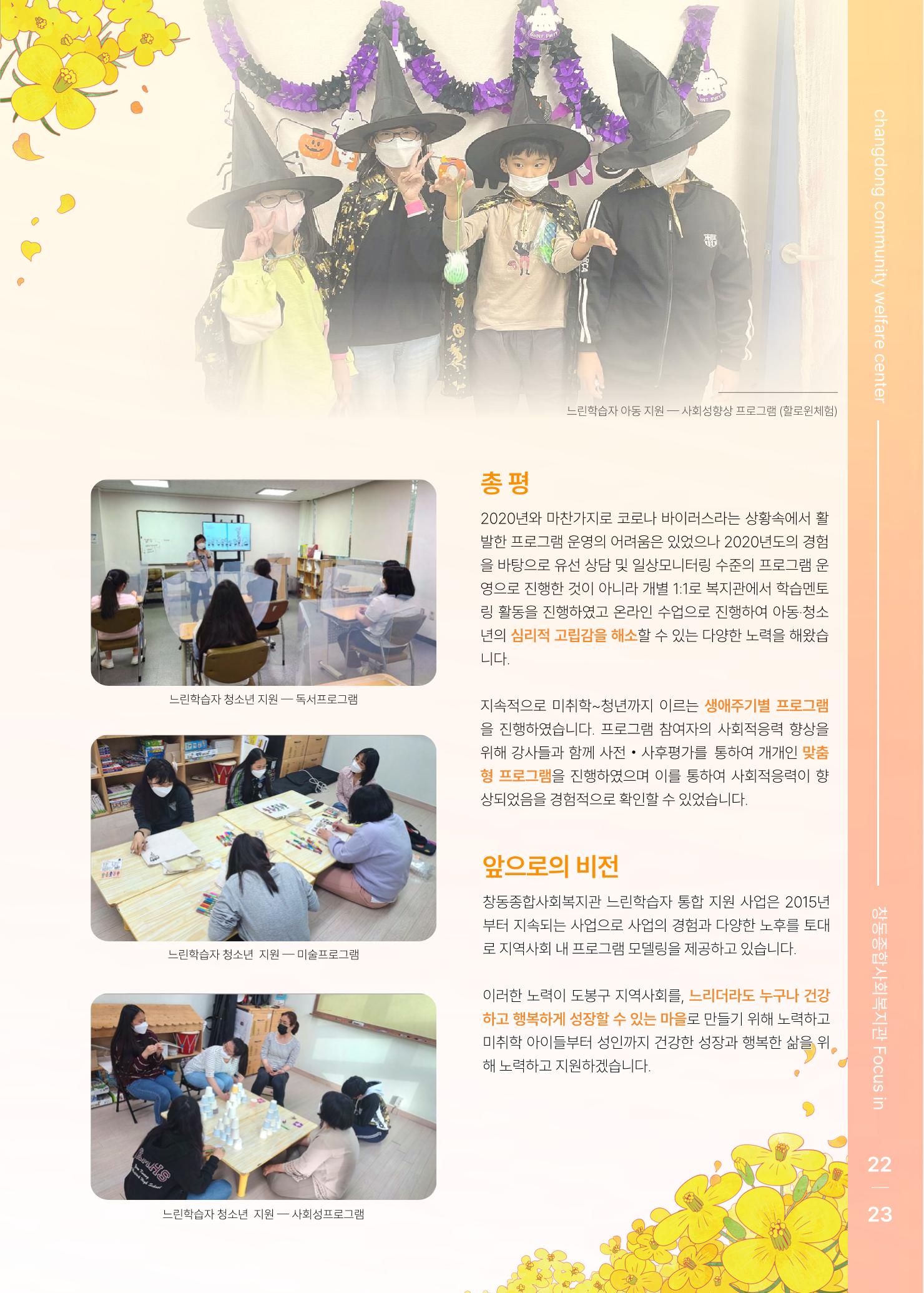 2021 창동종합사회복지관 연차보고서 27페이지