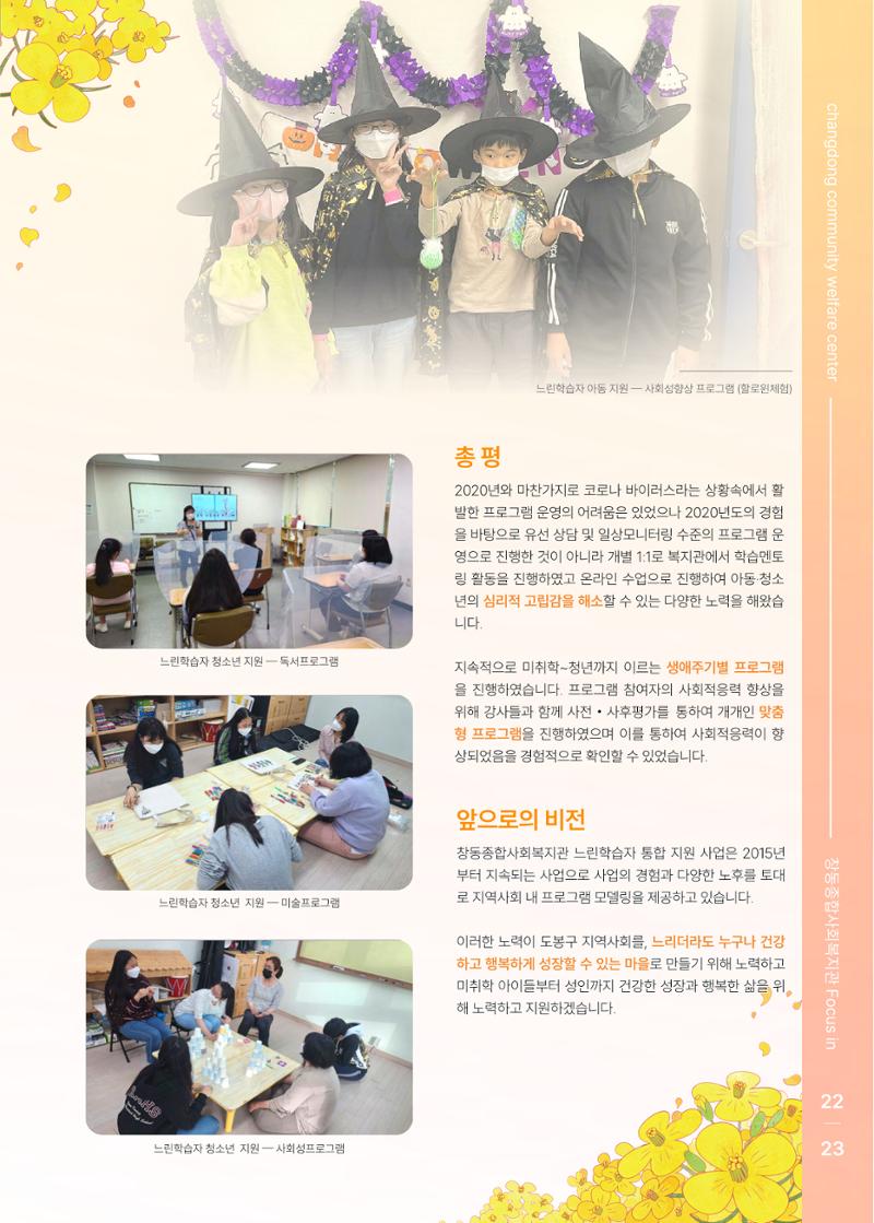 2021 창동종합사회복지관 연차보고서 27페이지