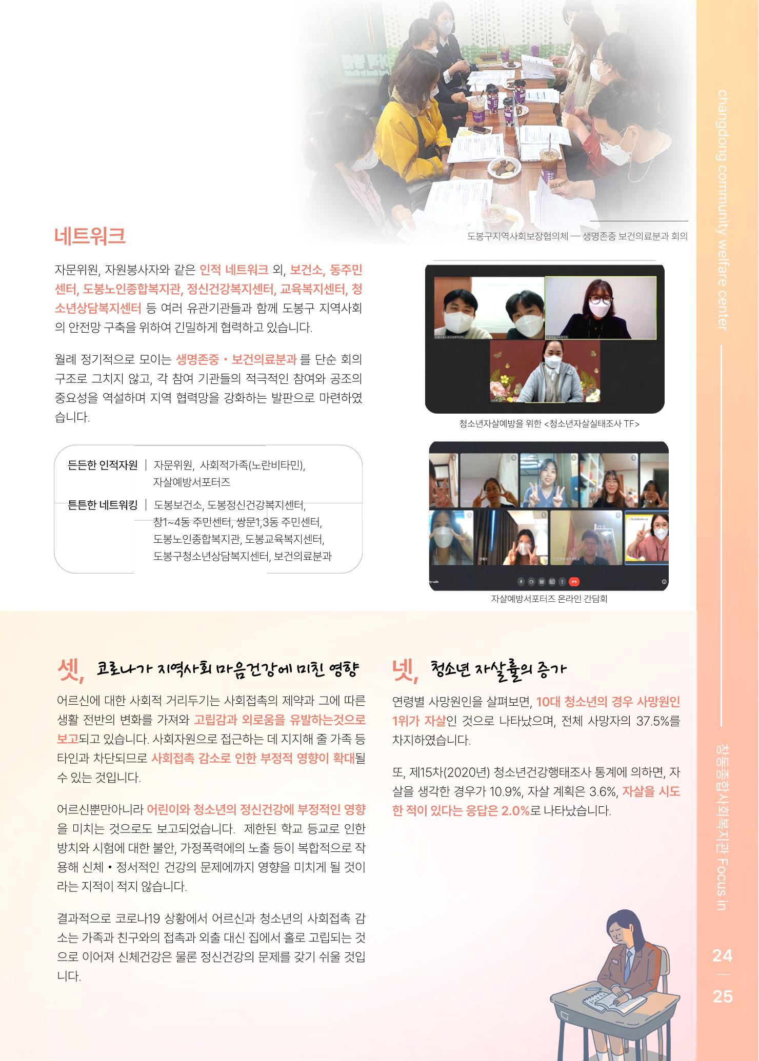 2021 창동종합사회복지관 연차보고서 29페이지