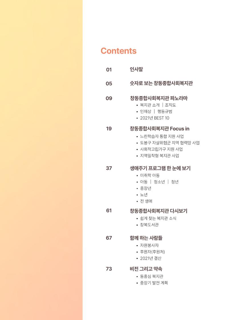 2021 창동종합사회복지관 연차보고서 3페이지