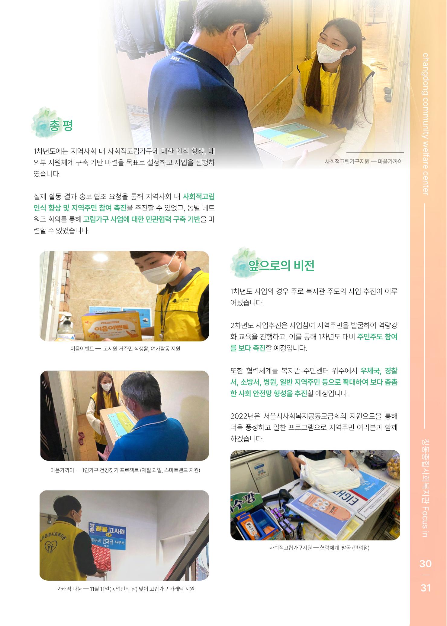 2021 창동종합사회복지관 연차보고서 35페이지