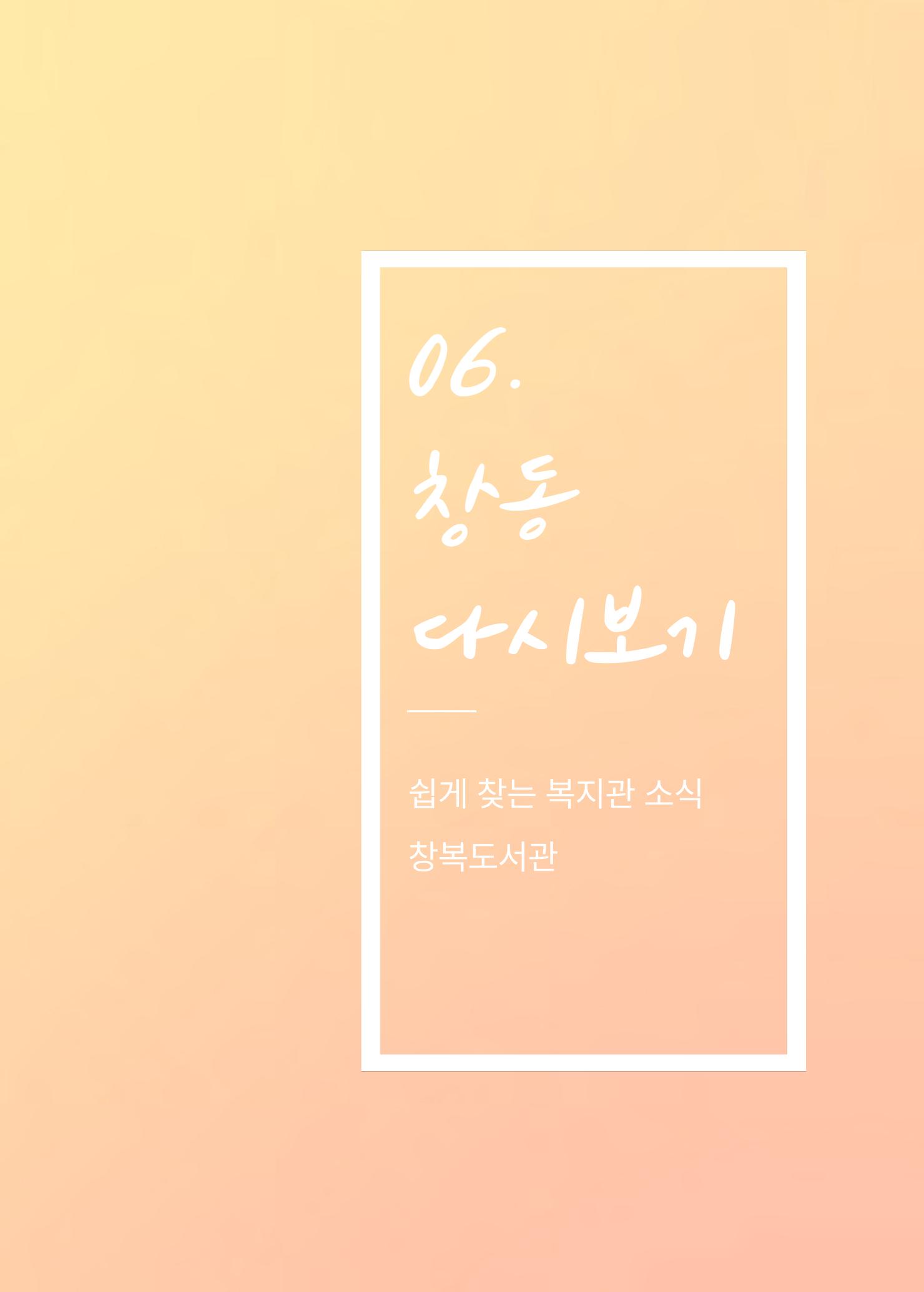 2021 창동종합사회복지관 연차보고서 65페이지