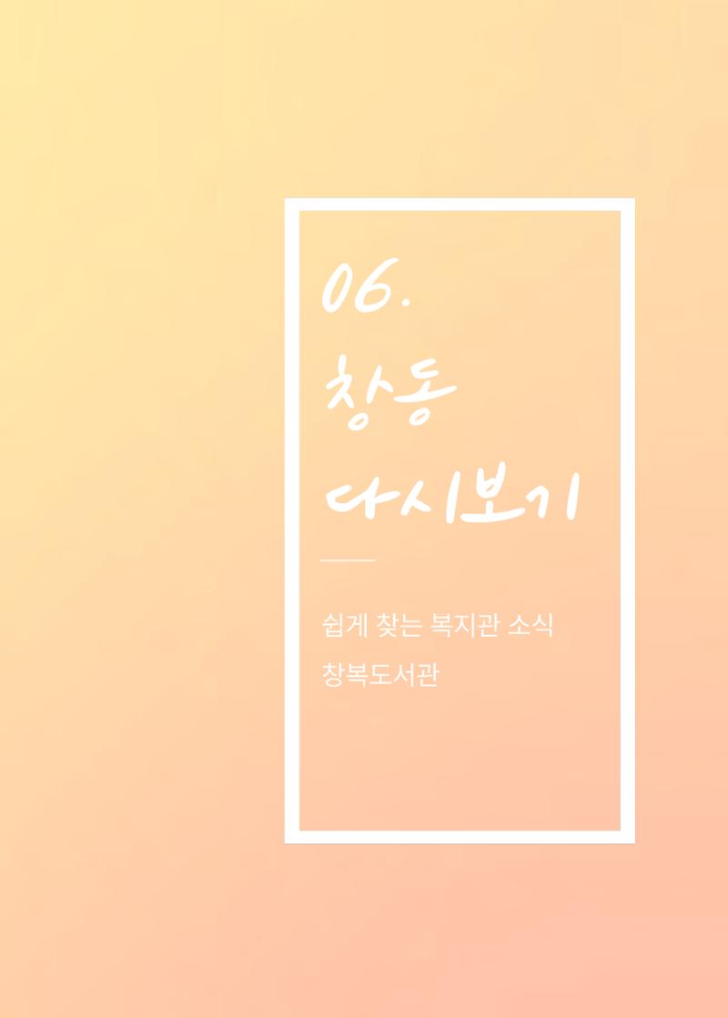 2021 창동종합사회복지관 연차보고서 65페이지