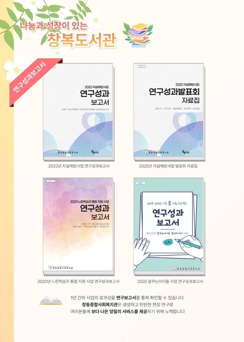 2021 창동종합사회복지관 연차보고서 68페이지