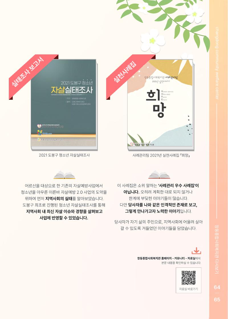 2021 창동종합사회복지관 연차보고서 69페이지