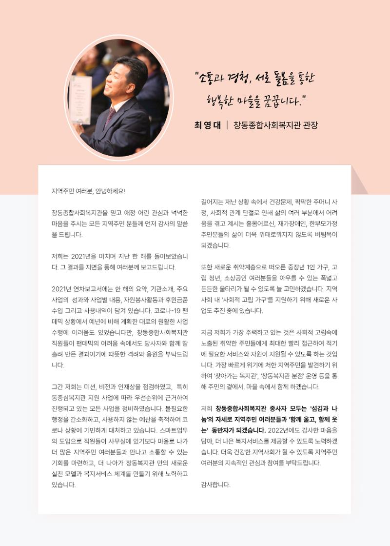2021 창동종합사회복지관 연차보고서 7페이지