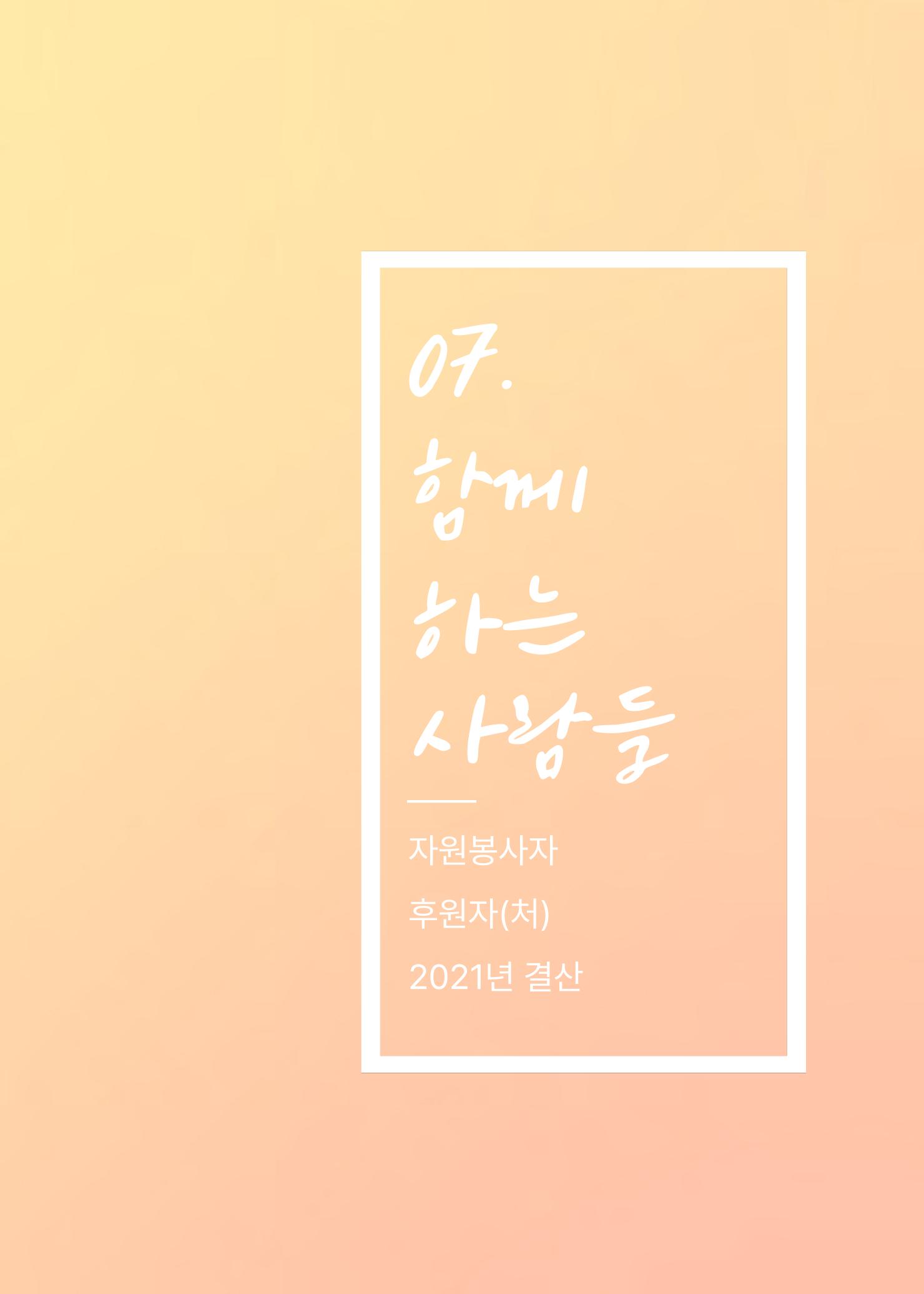 2021 창동종합사회복지관 연차보고서 71페이지